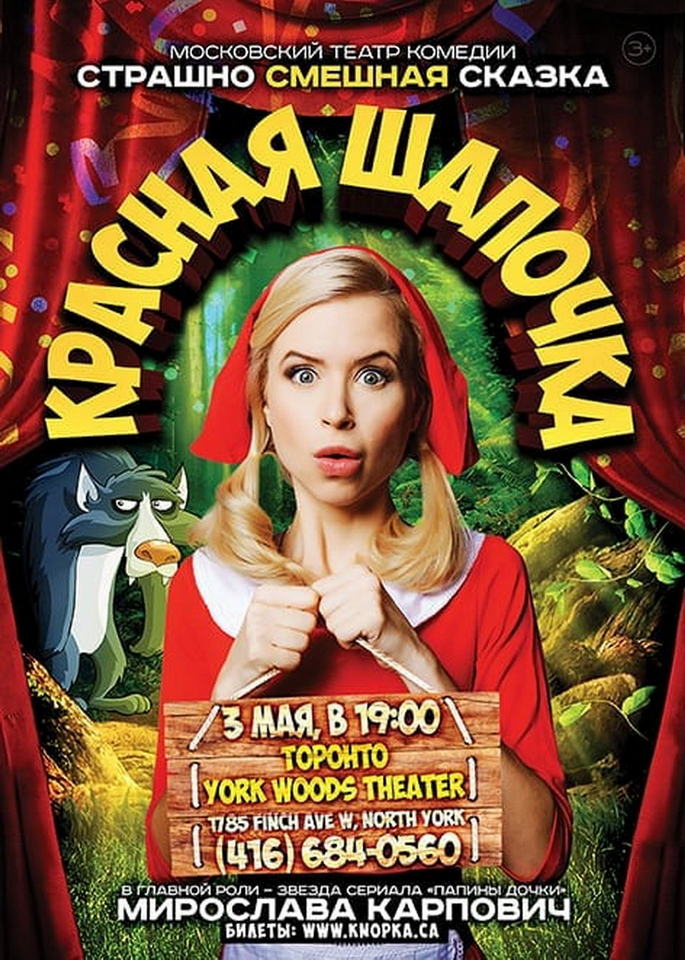 3/05/2019 - Сказка “Красная шапочка” - Торонто