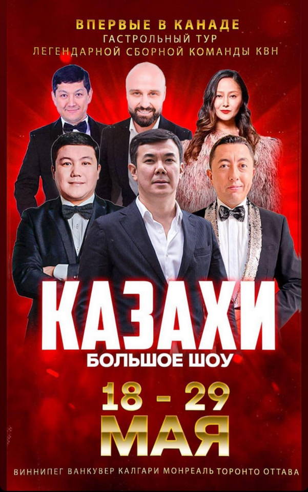 Сборная КВН «Казахи»
